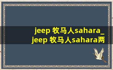 jeep 牧马人sahara_jeep 牧马人sahara两门